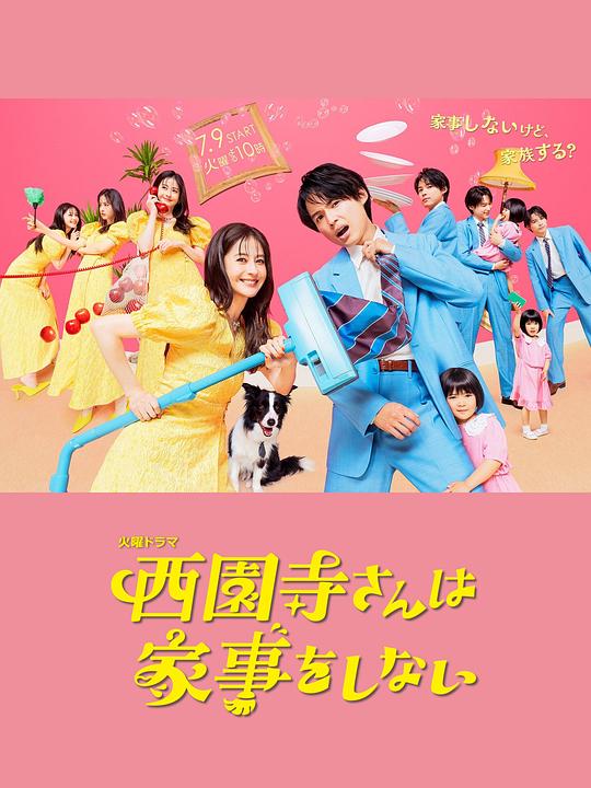 [日剧][ParkTV]西园寺小姐不做家务[全10集][中文字幕].No.Domestic.Work.for.Ms.saionji.S01.2024.1080p.KKTV.WEB-DL.AAC.H264[10.48GB]