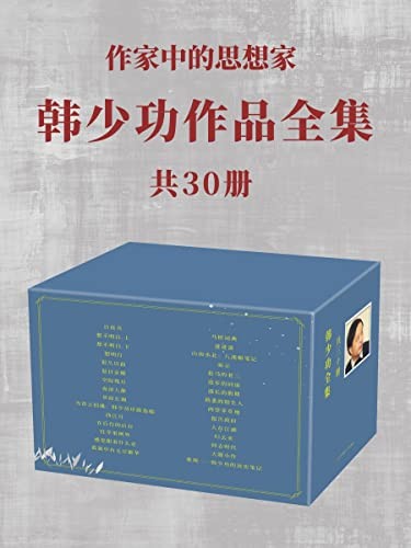 《韩少功作品全集》（共30册）