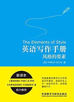 《英语写作手册：风格的要素》威廉斯特伦克