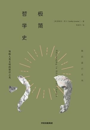 《极简哲学史》莱斯莉·莱文