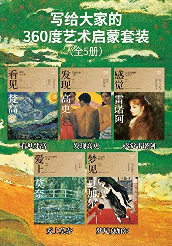 《写给大家的360度艺术启蒙书》（全5册）