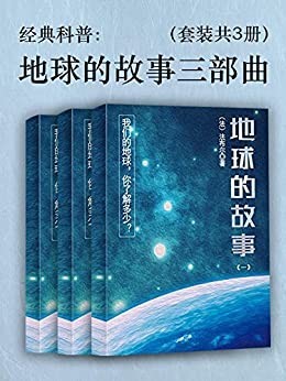 《地球的故事三部曲》法布尔