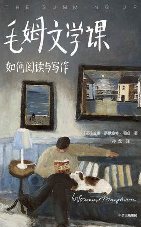 《毛姆文学课：如何阅读与写作》（作家榜经典文库）毛姆