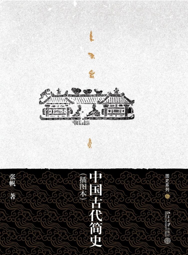 《中国古代简史》张帆