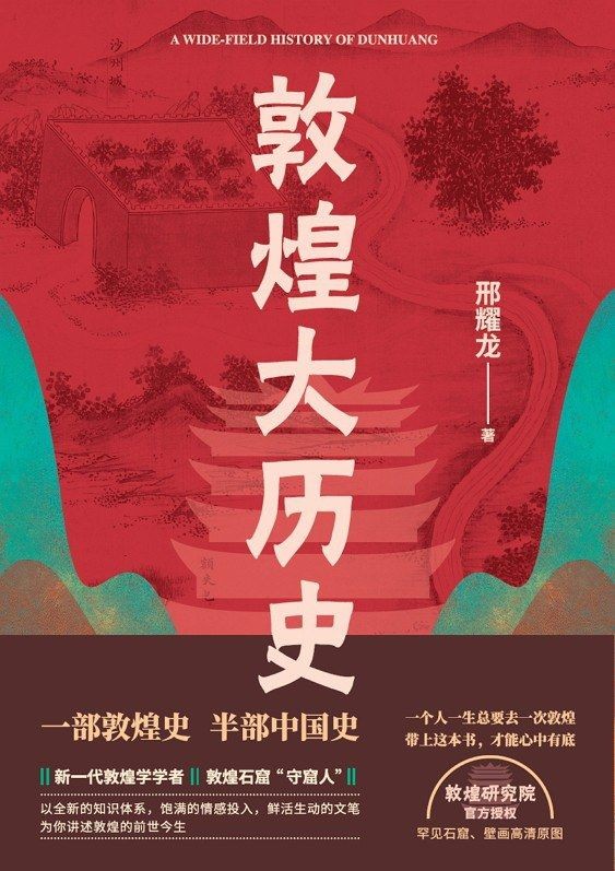 《敦煌大历史》邢耀龙