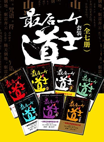 《最后一个道士》（全7册） 夏忆