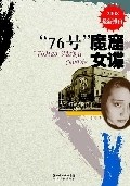 《“76号”魔窟女谍》李伟