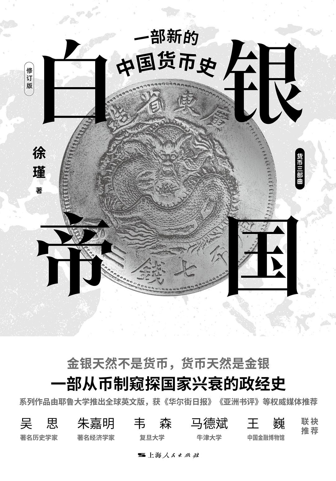 白银帝国：一部新的中国货币史（修订版） 