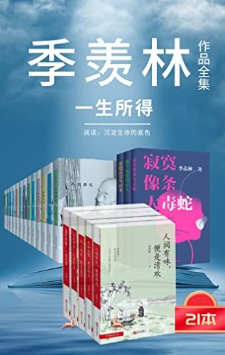 《季羡林作品全集》季羡林