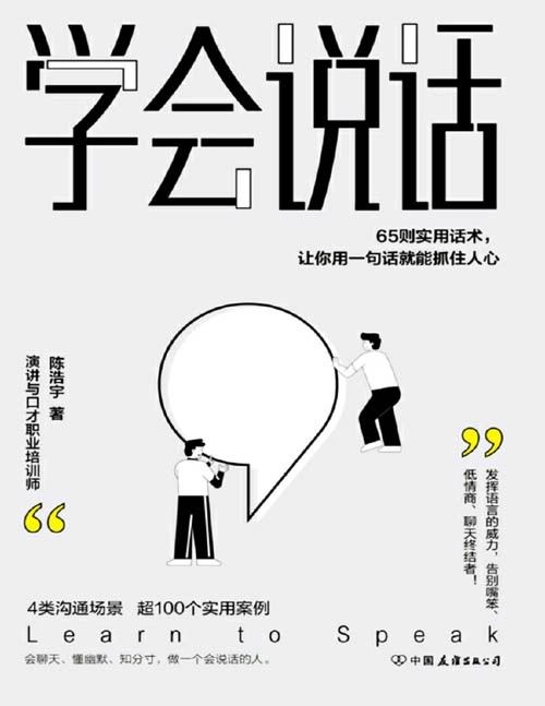 《学会说话》65则实用话术，让你用一句话就能抓住人心 会聊天、敢说话、懂幽默、知分寸！4大沟通场景，65则实用话术，超100个典型案例，教你发挥语言的威力，告别嘴笨、低情商、聊天终结者，轻松实现人生逆袭！