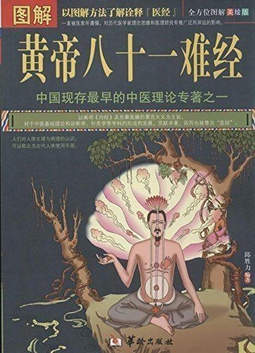 图解黄帝八十一难经  全方位图解美绘版.pdf 邱胜力