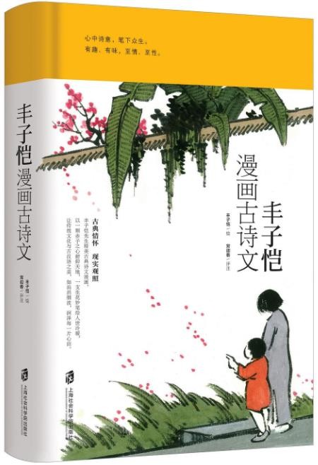 《丰子恺漫画古诗文》丰子恺