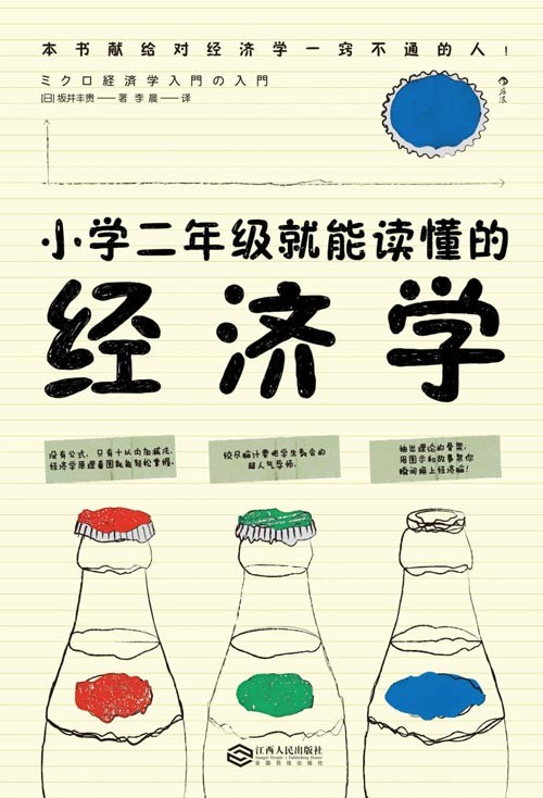 小学二年级就能读懂的经济学 本书献给对经济一窍不通的人！ 用十以内加减法，轻松掌握经济学原理