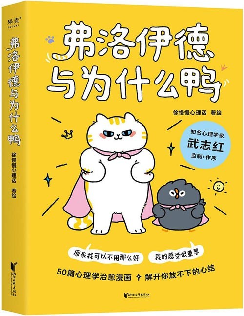 《弗洛伊德与为什么鸭》原来我可以不用那么好，我的感受很重要。“徐慢慢心理话”心理学漫画新作。遗憾、焦虑、恐惧、自我怀疑……50个心理学方法，解开你放不下的心结，随手翻开，获得放下烦恼的勇气