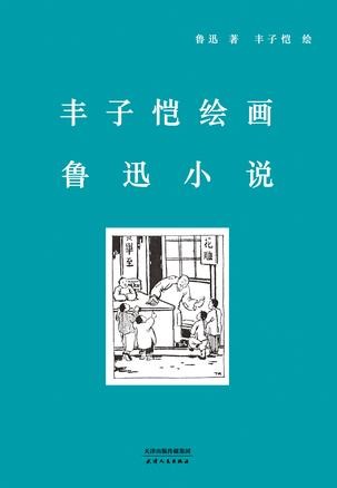 《丰子恺绘画鲁迅小说》丰子恺