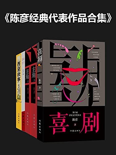 《陈彦经典代表作品合集》陈彦