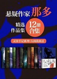 《那多经典作品合集》（12册合集）