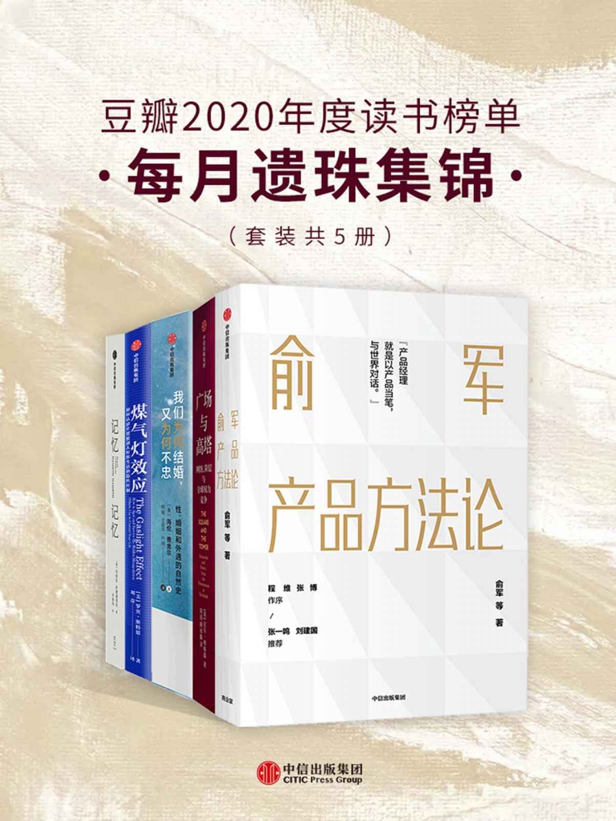 豆瓣2020年度读书榜单·每月遗珠集锦（套装共5册） 