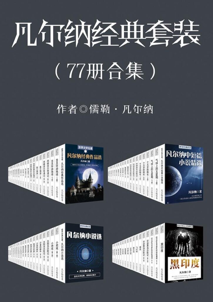 《凡尔纳经典作品》（套装共77册）