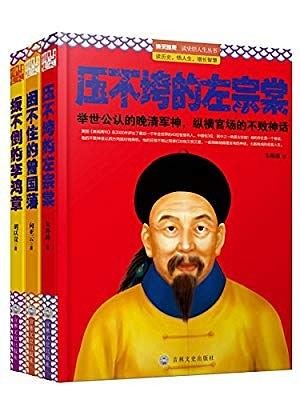 《官场常青树政坛不倒翁》论清朝三大权臣的自我修养