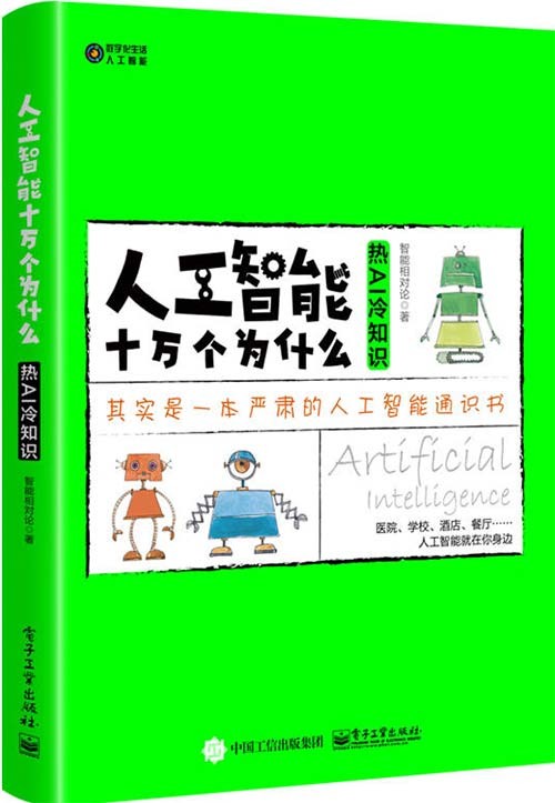 人工智能十万个为什么：热AI 冷知识 PDF电子书下载