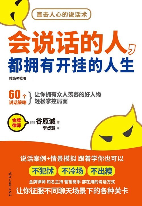 会说话的人，都拥有开挂的人生 金牌律师、知名主持人、营销高手都在用的“说话之道”