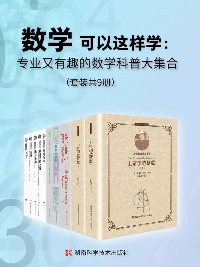 《专业又有趣的数学科普大集合》（套装共9册）