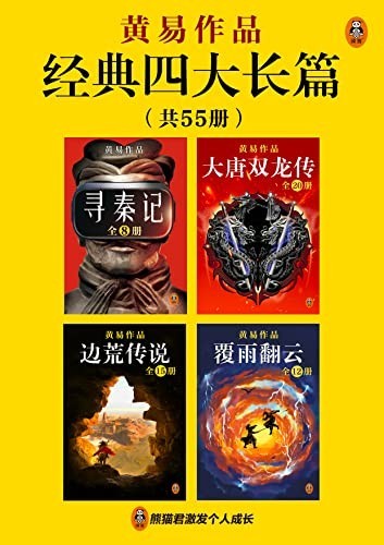 《黄易经典四大长篇》（共55册）