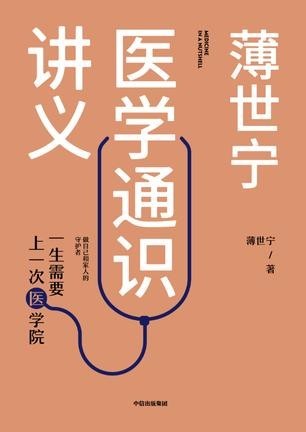 《薄世宁医学通识讲义》薄世宁