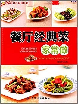 《餐厅经典菜家常做》董国成