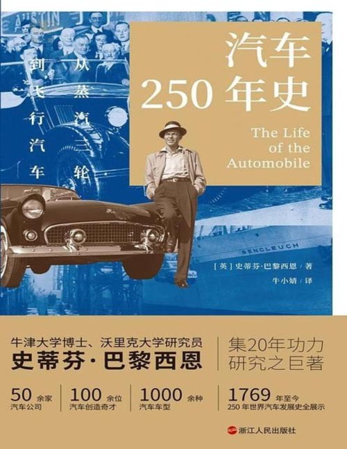 《汽车250年史》英国沃里克博物馆隆重推荐 牛津大学博士史蒂芬·巴黎西恩新作 50余家汽车公司、100余位汽车创造奇才、1000余种汽车车型 从1769年至今的250年汽车发展史全展现