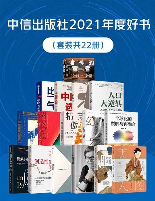 中信出版社2021年度好书（套装共22册）综合读者日常反馈，编辑推荐以及专家评议等多项指标，一次收录本次评选出的中信出版21本年度图书