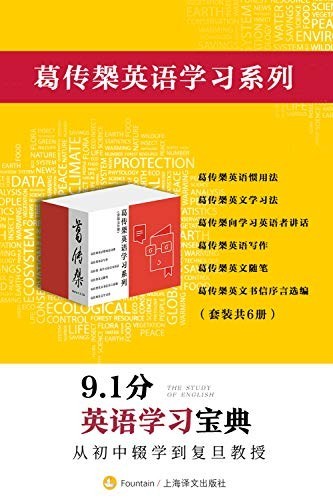 《葛传椝英语学习系列》（套装共6册）