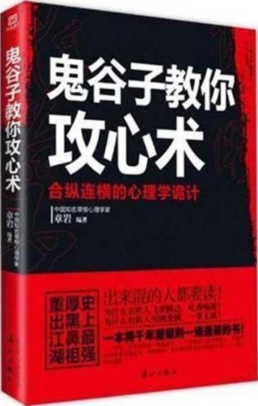 鬼谷子教你攻心术 合纵连横的心理学诡计 扫描版 PDF电子书