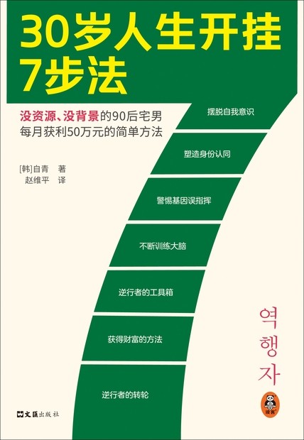 30岁人生开挂7步法 