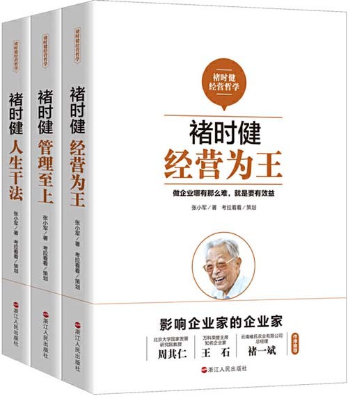 褚时健经营哲学系列 经营为王 管理至上 人生干法