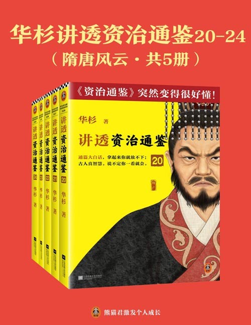 华杉讲透资治通鉴 20-24-隋唐风云（共5册）通篇大白话，《资治通鉴》突然变得很好懂！ 无需半点古文基础，轻松读懂千年历史。畅销书作家华杉全新力作！古代皇帝们的枕边书，今天管理者的工具书！