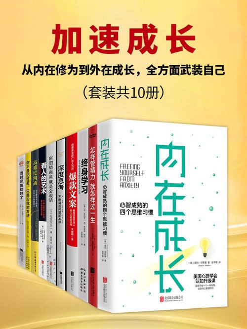 加速成长：从内在修为到外在成长，全方面武装自己（套装共10册）