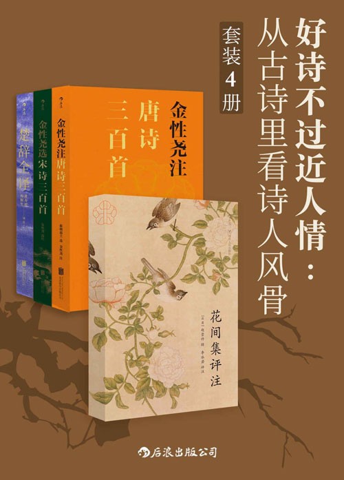 好诗不过近人情：从古诗里看诗人风骨 套装共4册 名家注译世代相传的国学经典