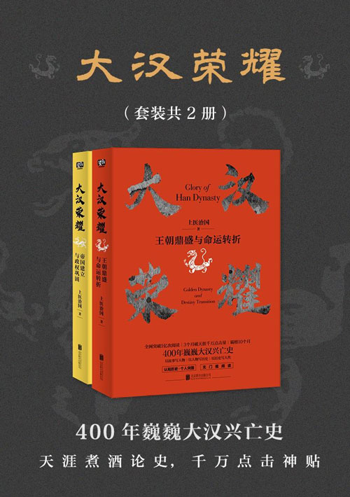 大汉荣耀（套装共2册） 一本书读懂400年巍巍大汉兴亡史