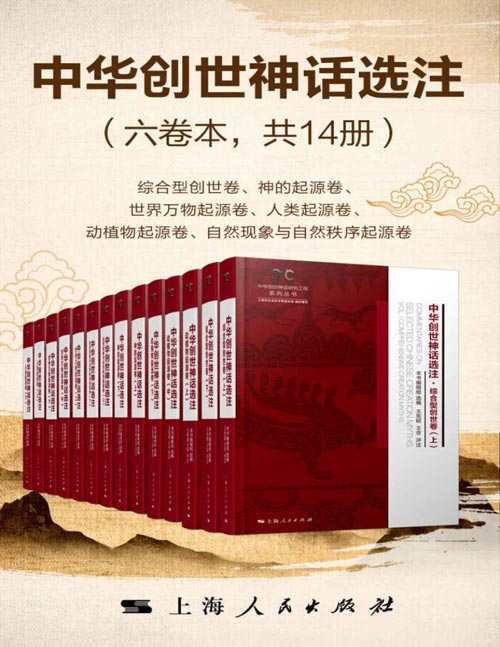 中华创世神话选注（六卷本共14册）中华文化培根固源，中华民族塑魂铸魂，最全选录创世神话3000余篇 ，全面展示世间万物的传世神话和母体文化