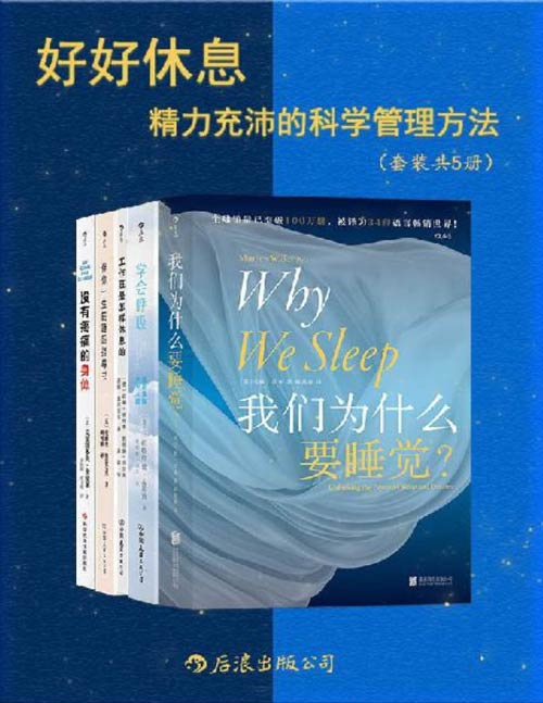 好好休息：精力充沛的科学管理方法（套装共5册）全面、专业、尖端、实用，增强代谢功能，改善身体疲劳，找回元气满满的自己！