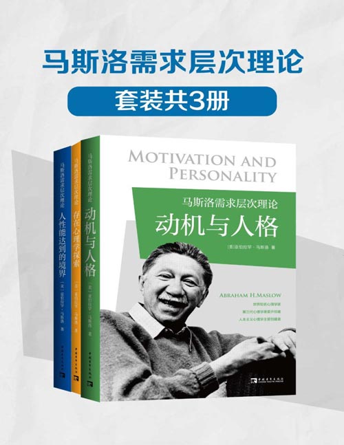 马斯洛需求层次理论（套装共3册）《动机与人格》《存在心理学探索》《人性能达到的境界》