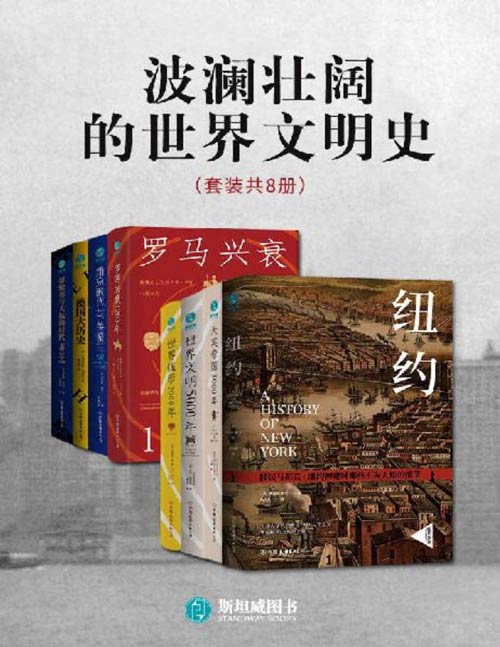 波澜壮阔的世界文明史（套装共8册）哥伦布与大航海时代、维京时代与英格兰、世界钱币2000年、德国大历史、罗马兴衰1200年、大英帝国3000年、世界文明5000年、纽约初建时那些不为人知的细节