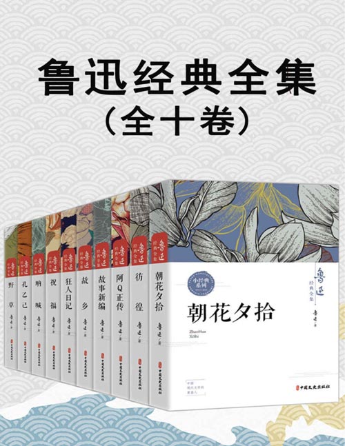 鲁迅经典全集（全10卷）包括阿Q正传、朝花夕拾、故事新编、故乡、孔乙己、狂人日记、呐喊、彷徨、野草、祝福！