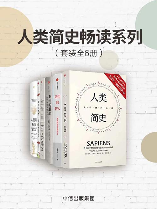 人类简史畅读系列（套装共6册）人类简史、进击的智人、亚当的肚脐、一万年的爆发、极简人类史、人类的故事