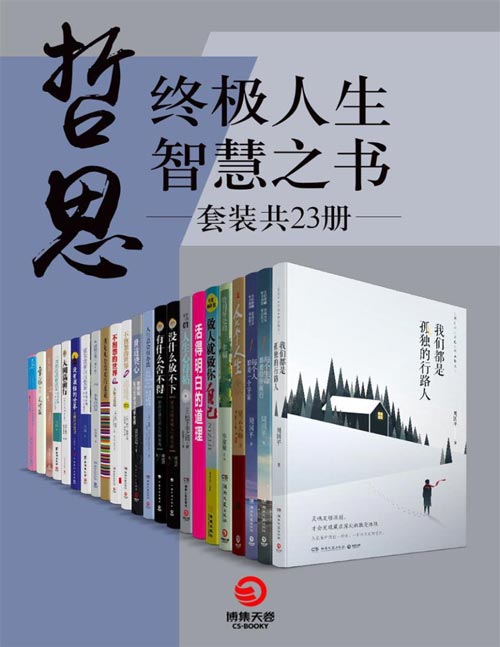 哲思：终极人生智慧之书（套装共23册）以精神、教育、人生价值为话题，以独特的哲学角度表述并展开什么是爱、什么是智慧，突出了人获得快乐的源泉是丰富的内心世界