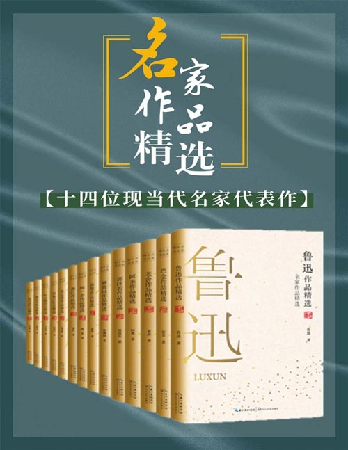 名家作品精选（套装共14册）鲁迅、巴金、老舍等名家经典必读代表作，与大师们进行超越时空的对话