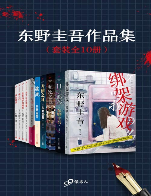 东野圭吾作品集（套装全10册）绑架游戏、11字谜案、濒死之眼、天使之耳、白马山庄谜案、没有凶手的暗夜……