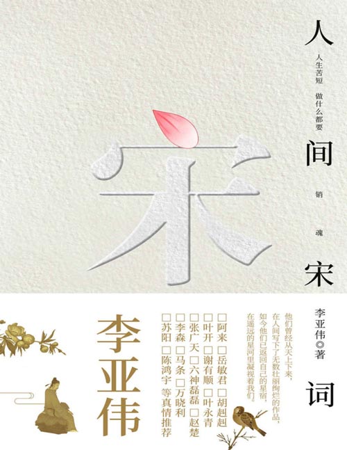 人间宋词 每个人都能从《人间宋词》里找回自己缺失的生活意趣 读人间宋词，堪称是帝王般的享受